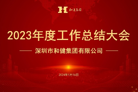  稳中求进开新局 勤勉求实谋发展 —— 888集团集团召开2023年度工作总结会议