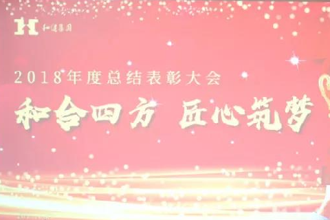  和合四方·匠心筑梦 ——888集团集团二〇一八年总结赞美大会圆满召开