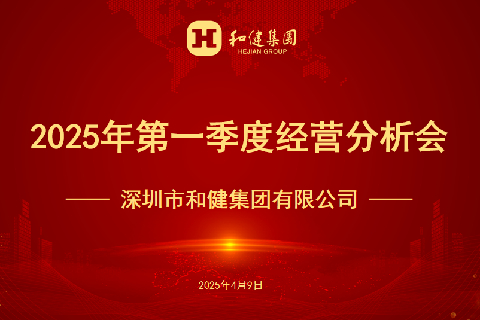  聚焦指标  凝心奋进  | 888集团集团召开2025年第一季度经营分析会