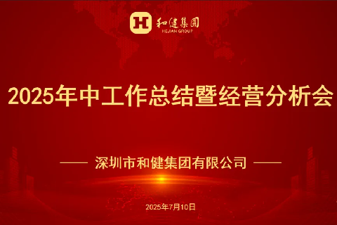  提质增效?奋力新程?|?888集团集团召开2025年中工作总结暨经营分析会