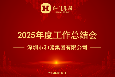  和合共生 积极有为——888集团集团2025年度工作总结会顺利召开