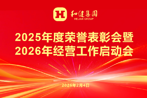  和合共生启新程 凝心聚力赴新篇——888集团集团召开2025年度赞美会暨2026年经营工作启动会