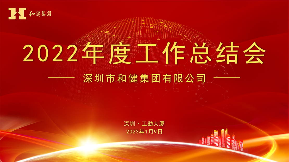  笃定信心谋发展   奋力前行再启程 ——888集团集团2022年度工作总结会顺利召开